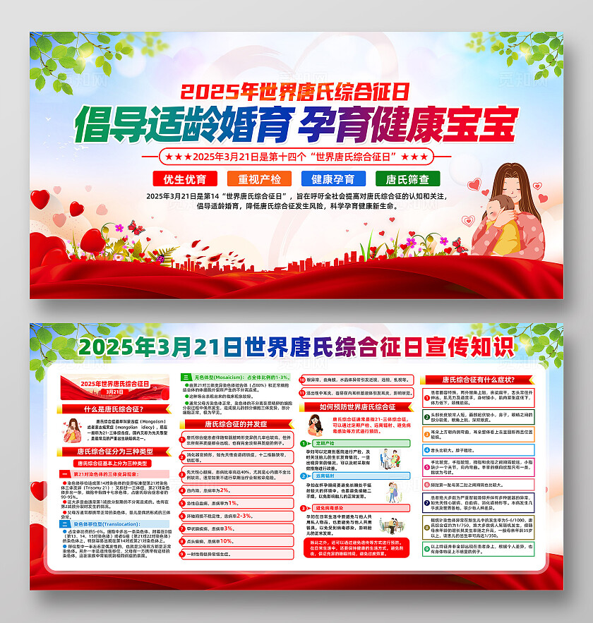 红色简约倡导适龄婚育世界唐氏综合征日展板宣传