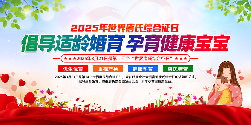 红色简约倡导适龄婚育世界唐氏综合征日展板宣传