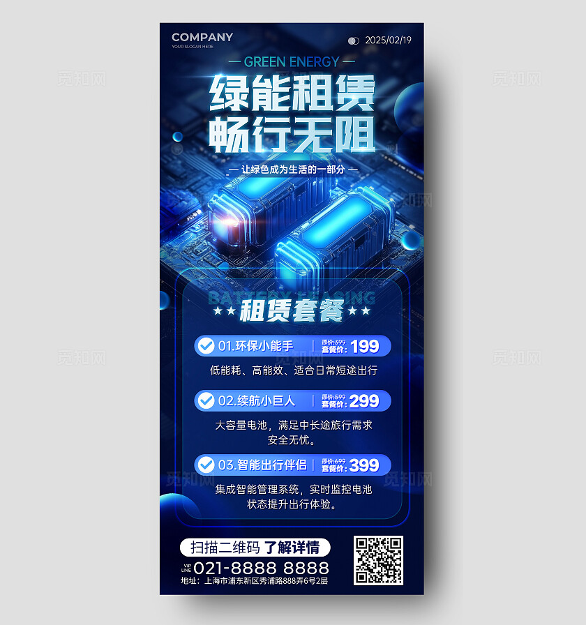 蓝色科技风新能源电池租赁新能源电池产品宣传手机文案海报