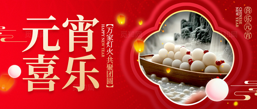 红色新中式风格元宵喜乐2025元宵节banner元宵节banner元宵节