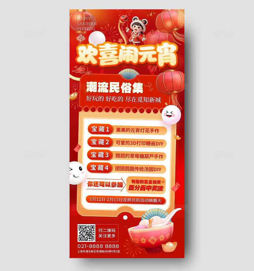 红色3d风喜庆大气欢喜闹元宵民俗手作活动宣传海报2025元宵节活动宣传手机文案海报