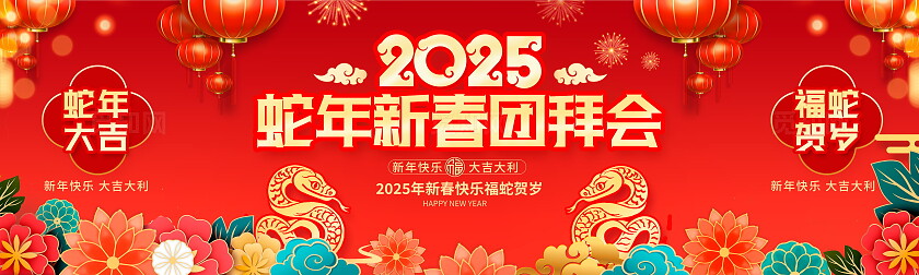 红色大气2025蛇年展板设计蛇年展板2025
