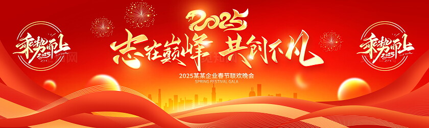 红色大气2025蛇年年会展板设计蛇年展板2025年会