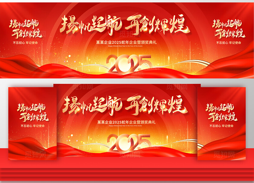 红色大气2025蛇年年会展板设计蛇年展板2025年会