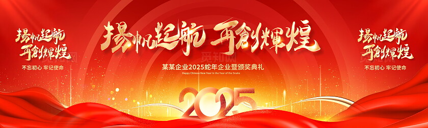 红色大气2025蛇年年会展板设计蛇年展板2025年会