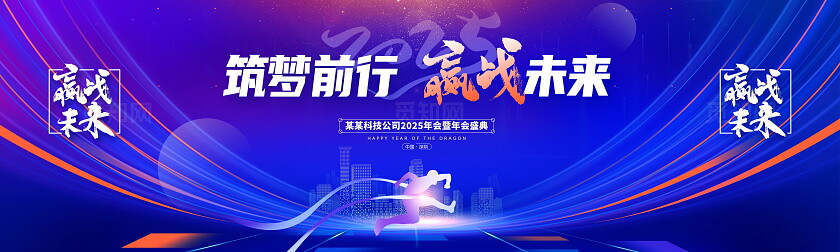 蓝色大气2025蛇年年会展板设计蛇年展板2025年会
