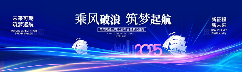 蓝色大气2025蛇年年会展板设计蛇年展板2025年会