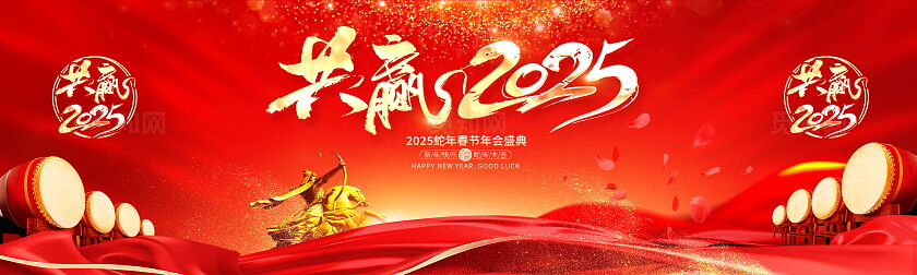 红色大气2025蛇年年会展板设计蛇年展板2025年会