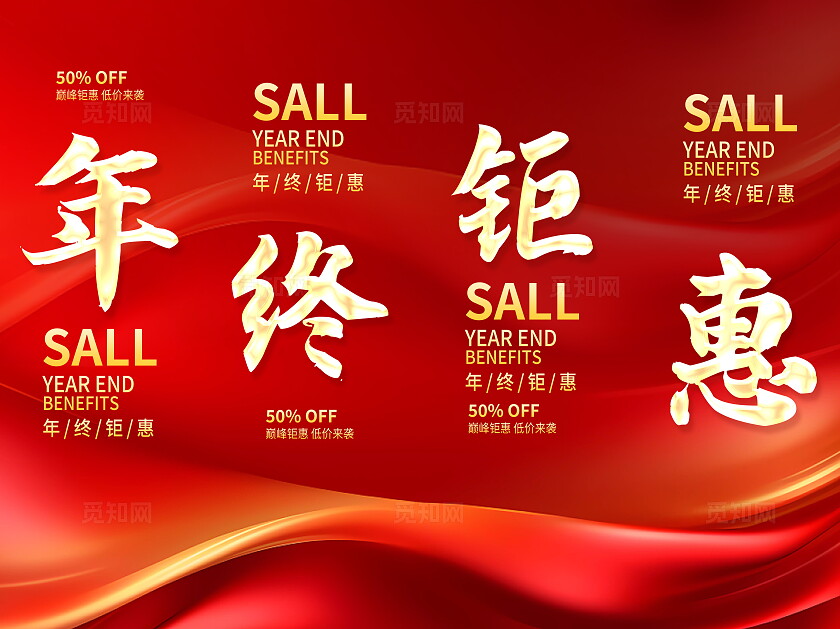 红色烫金时尚年终钜惠挂画条幅设计