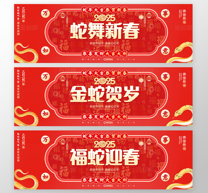 红色大气2025蛇年春节新春展板设计春节横幅套图