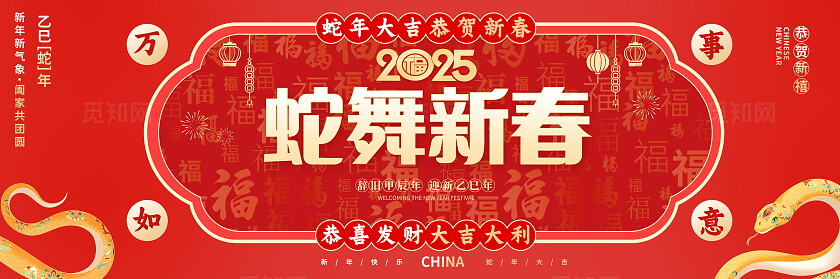 红色大气2025蛇年春节新春展板设计春节横幅套图
