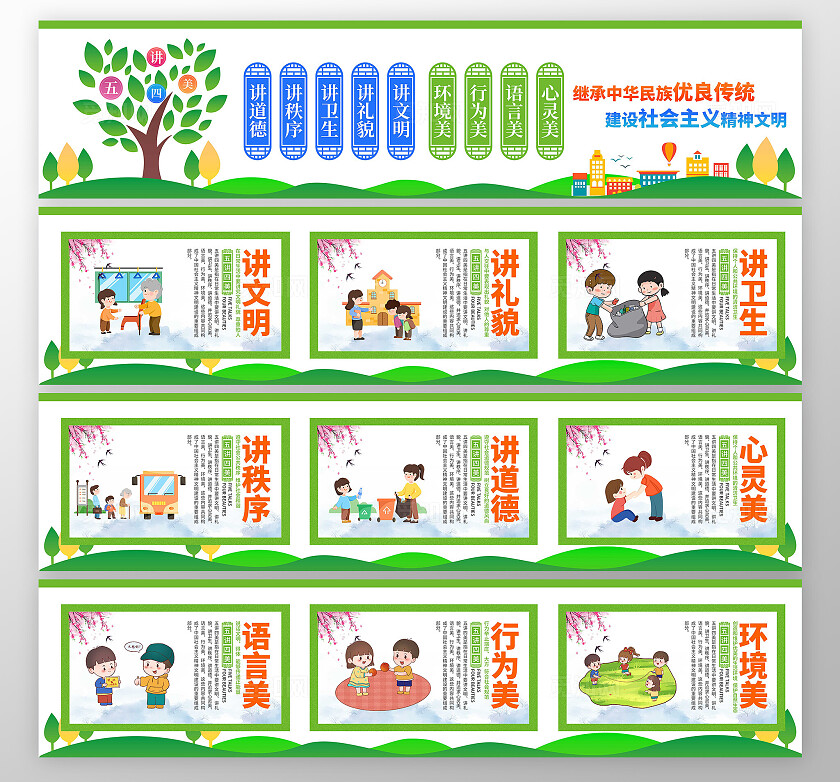 绿色卡通五讲四美文明校园围挡