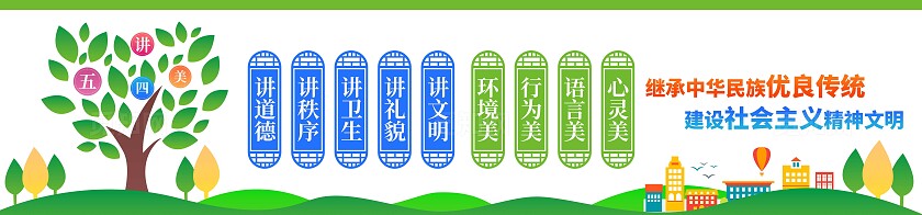 绿色卡通五讲四美文明校园围挡