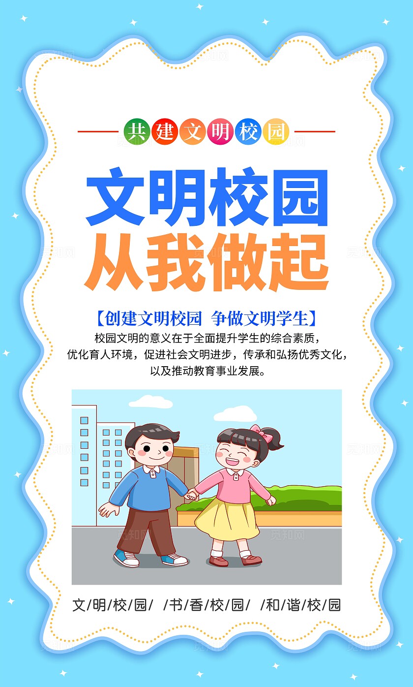 蓝色大气文明校园宣传套图