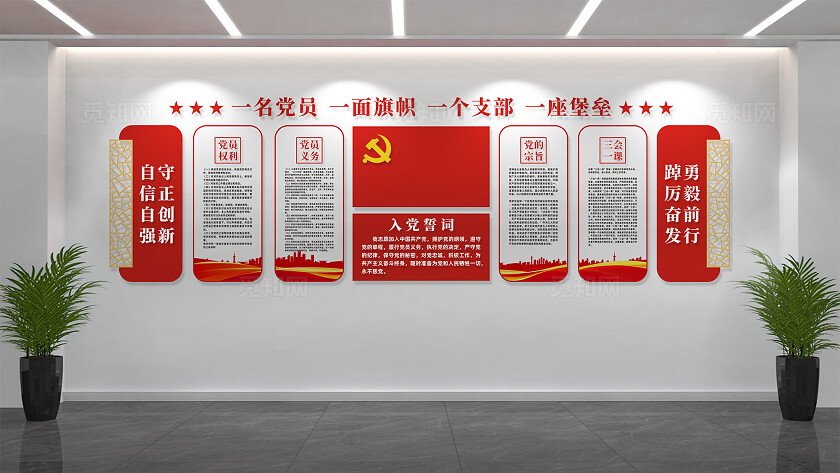 党建文化墙党员活动室入党誓词党建