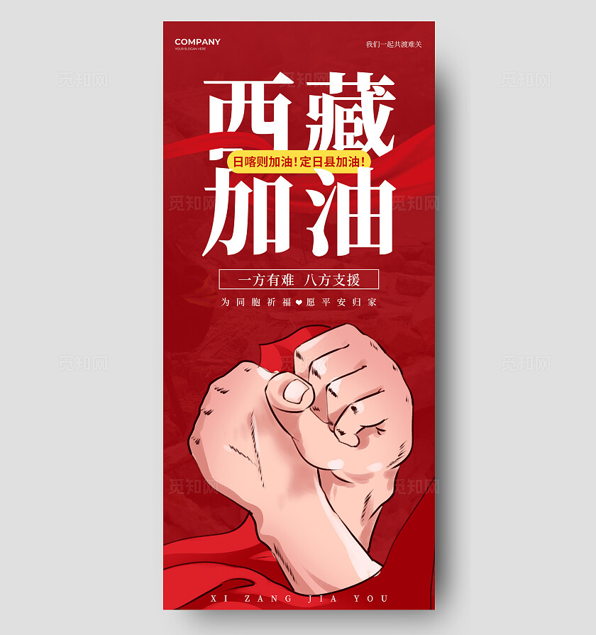 红色大气风西藏加油西藏地震抗灾祈福手机海报地震祈福