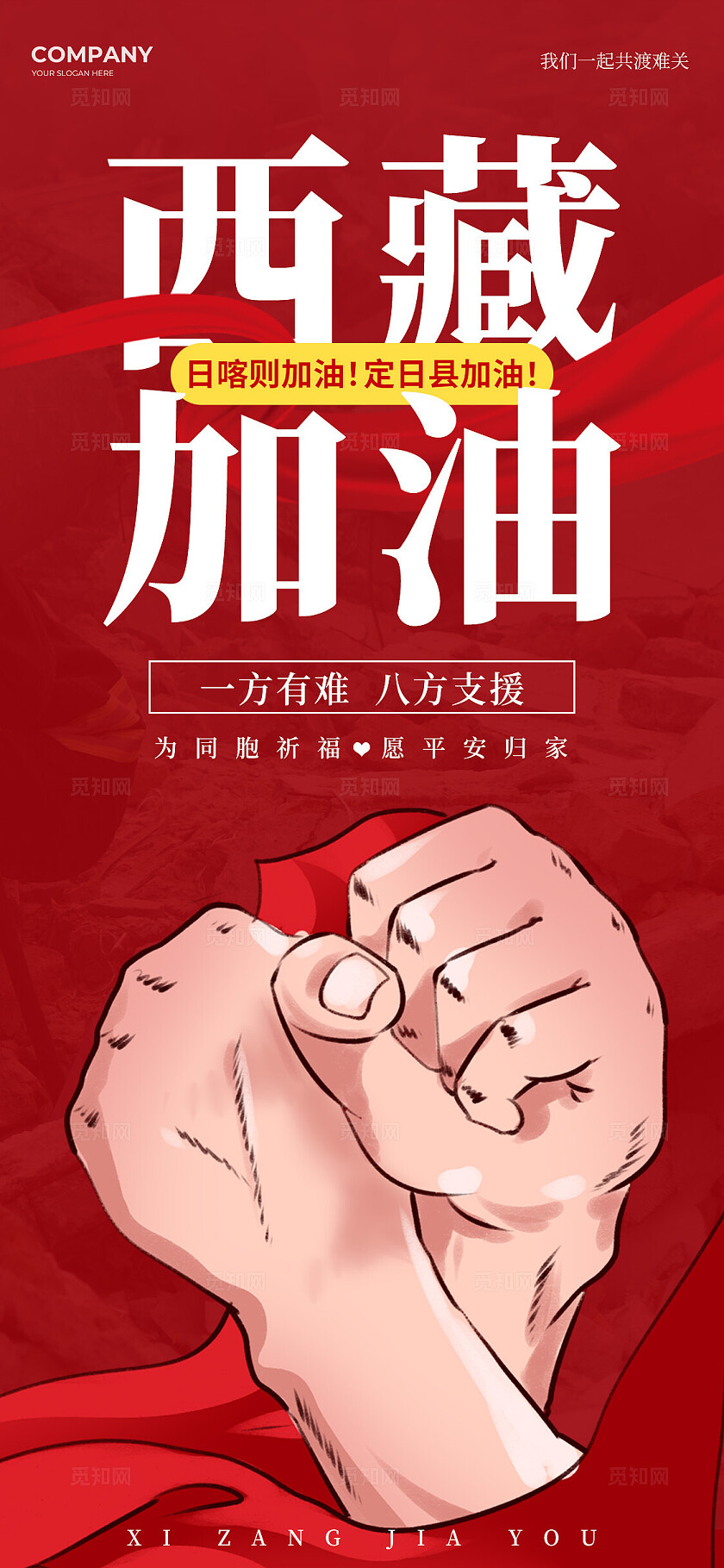 红色大气风西藏加油西藏地震抗灾祈福手机海报地震祈福
