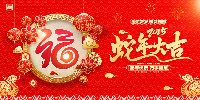 红色大气2025蛇年大吉春字展板蛇年春节展板