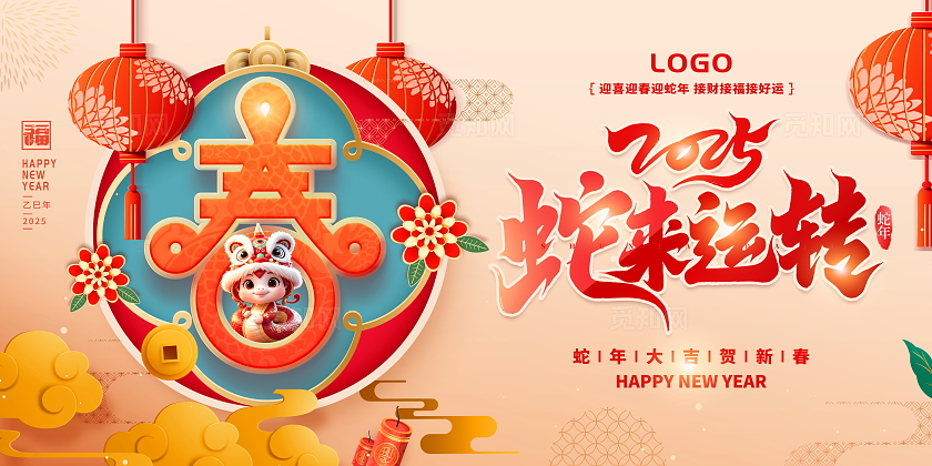 时尚大气2025蛇来运蛇年转春字展板蛇年春节展板