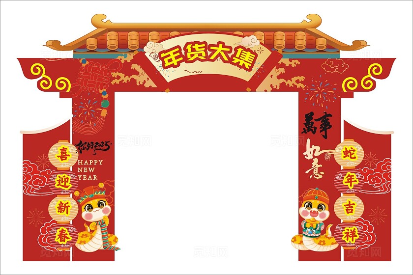 红色大气2025拱门年货大集新年拱门舞台背景美陈