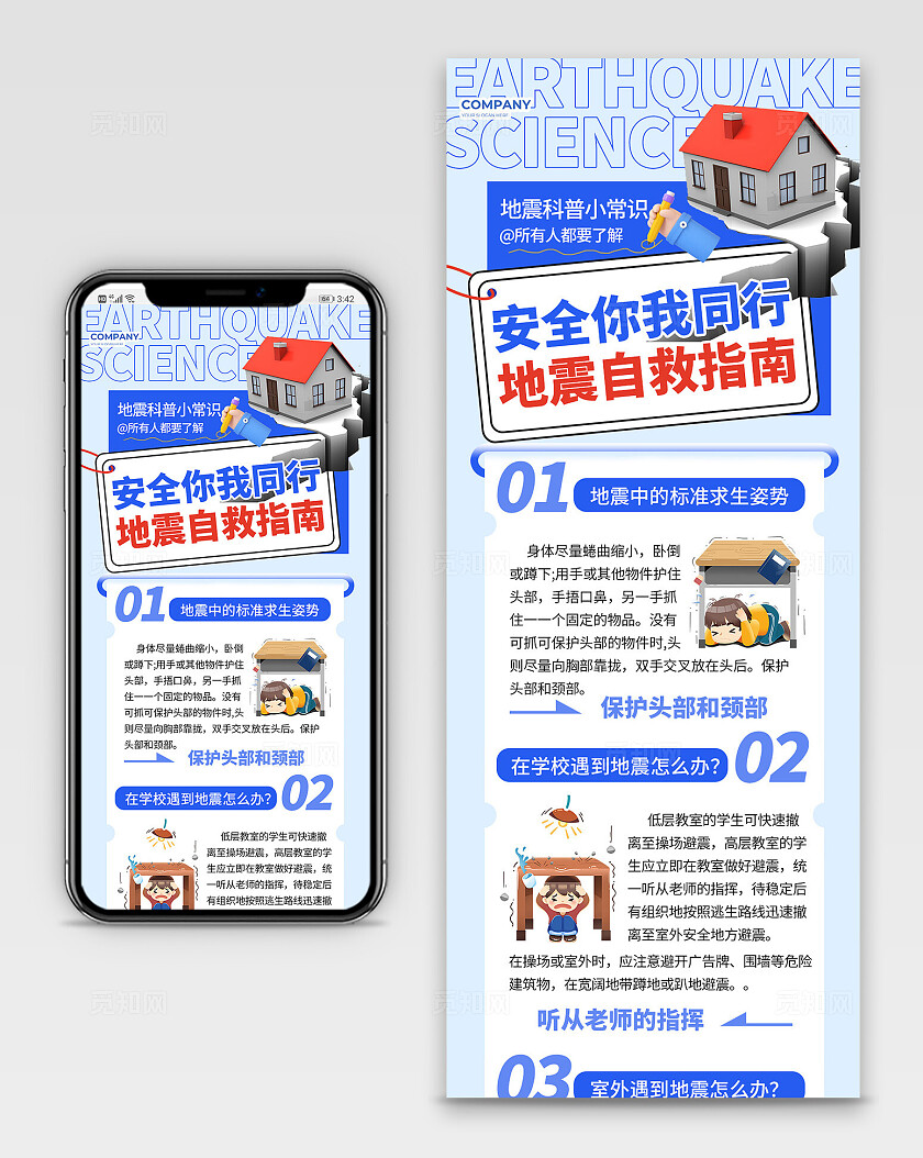 蓝色简约风安全你我同行地震自救指南地震科普小常识手机长图海报地震祈福