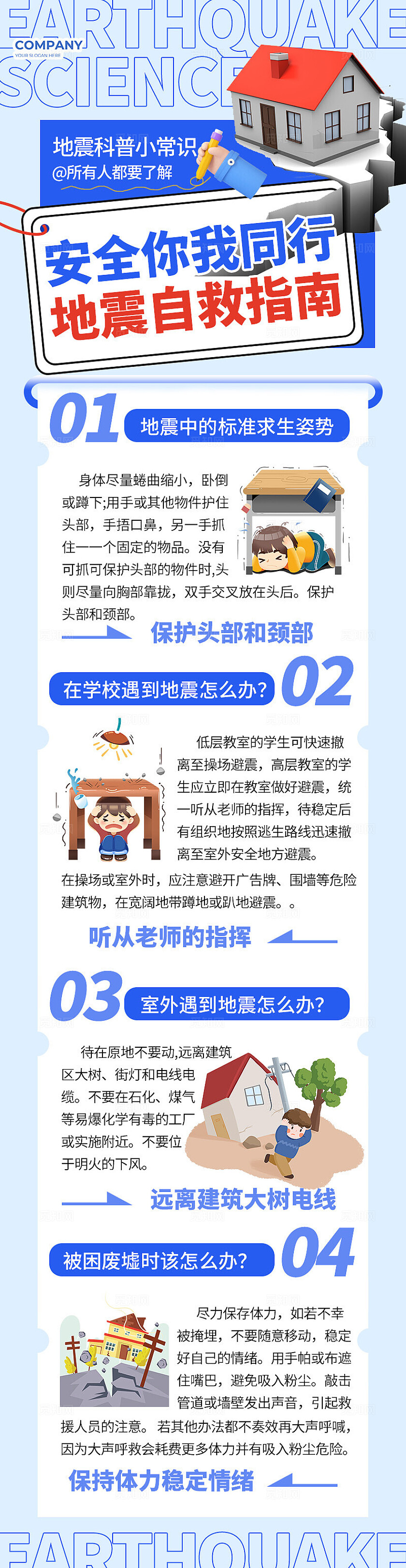 蓝色简约风安全你我同行地震自救指南地震科普小常识手机长图海报地震祈福