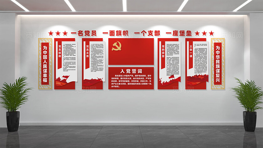 党建文化墙入党誓词党员活动室宣传栏