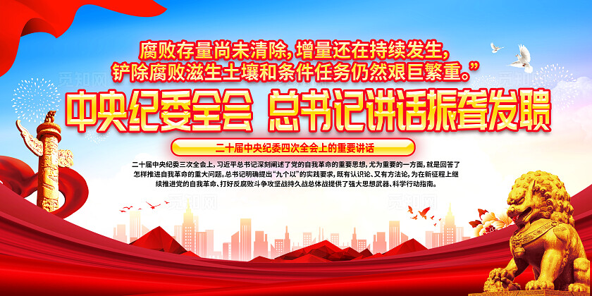 中央纪委全会总书记讲话振聋发聩党建宣传展板二十届中央纪委