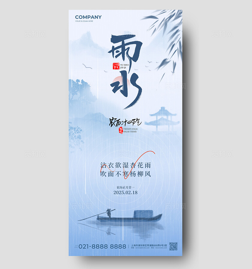 蓝色简约风中国风二十四节气雨水节气手机宣传海报