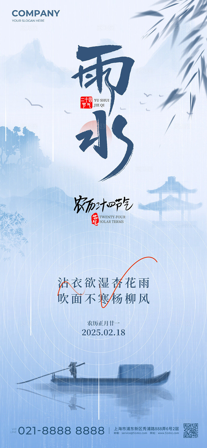 蓝色简约风中国风二十四节气雨水节气手机宣传海报