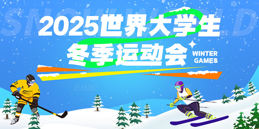 蓝色简约2025冬季大学生运动会世界大学生运动会海报宣传