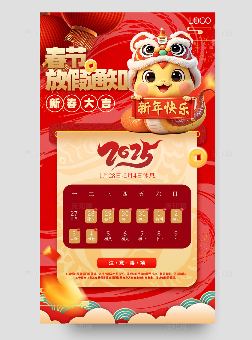 红色喜庆2025蛇年春节放假通知手机海报