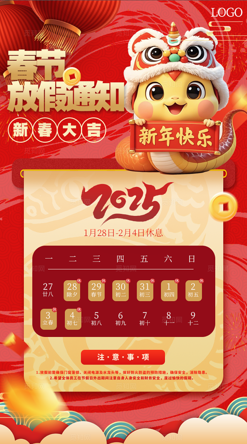 红色喜庆2025蛇年春节放假通知手机海报