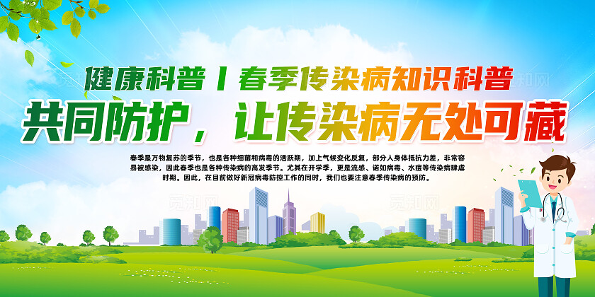 绿色简约春季传染病知识知识科普展板宣传栏