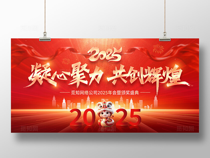 红色大气凝心聚力共创辉煌企业年会展板