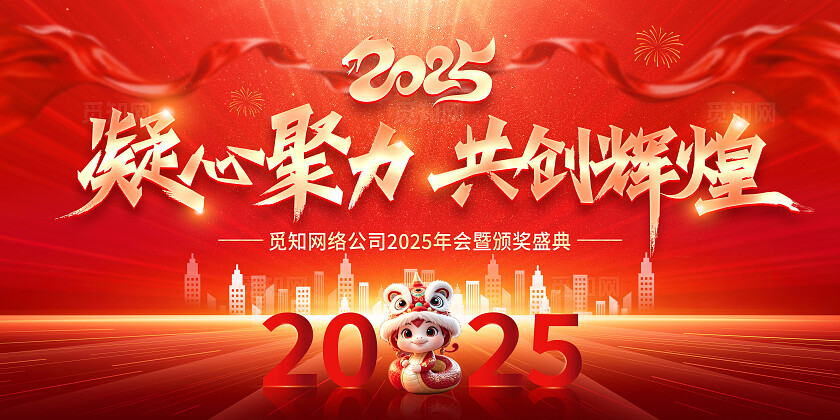 红色大气凝心聚力共创辉煌企业年会展板