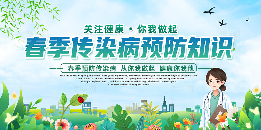 学校春季传染病预防知识宣传