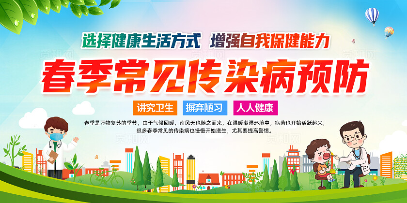 春季常见传染病预防知识宣传栏