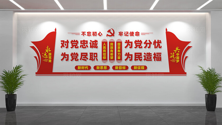 党员之家党建文化墙宣传标语