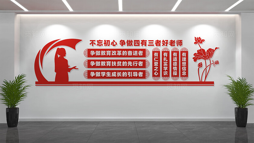 四有三者好老师校园文化墙标语