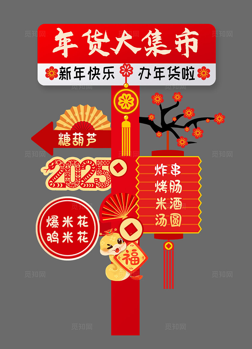 红色大气年货大集美食立牌美陈拍照框蛇年立牌