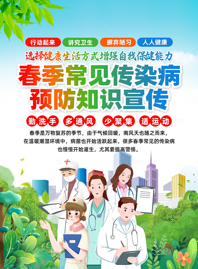 春季常见传染病预防知识宣传单
