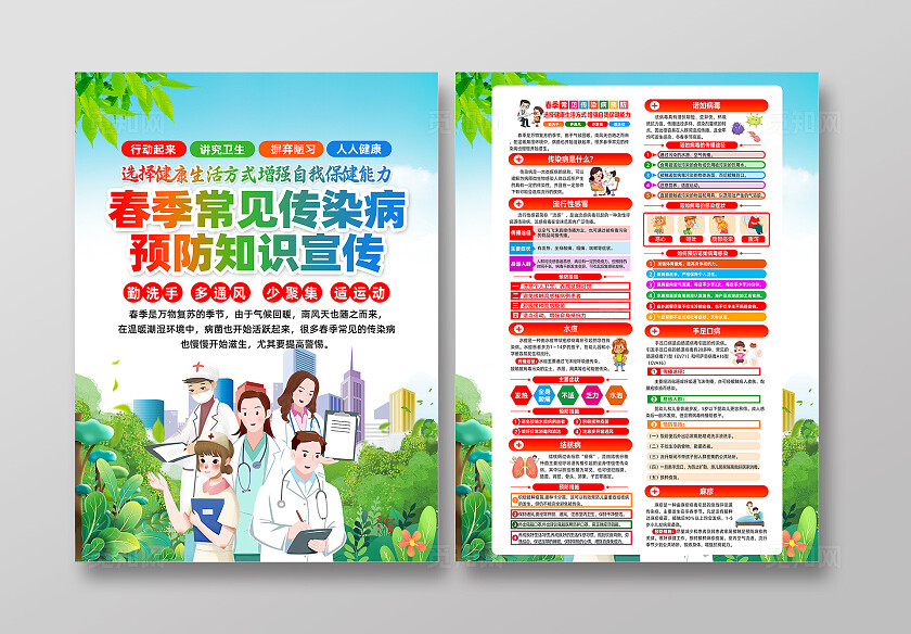 春季常见传染病预防知识宣传单