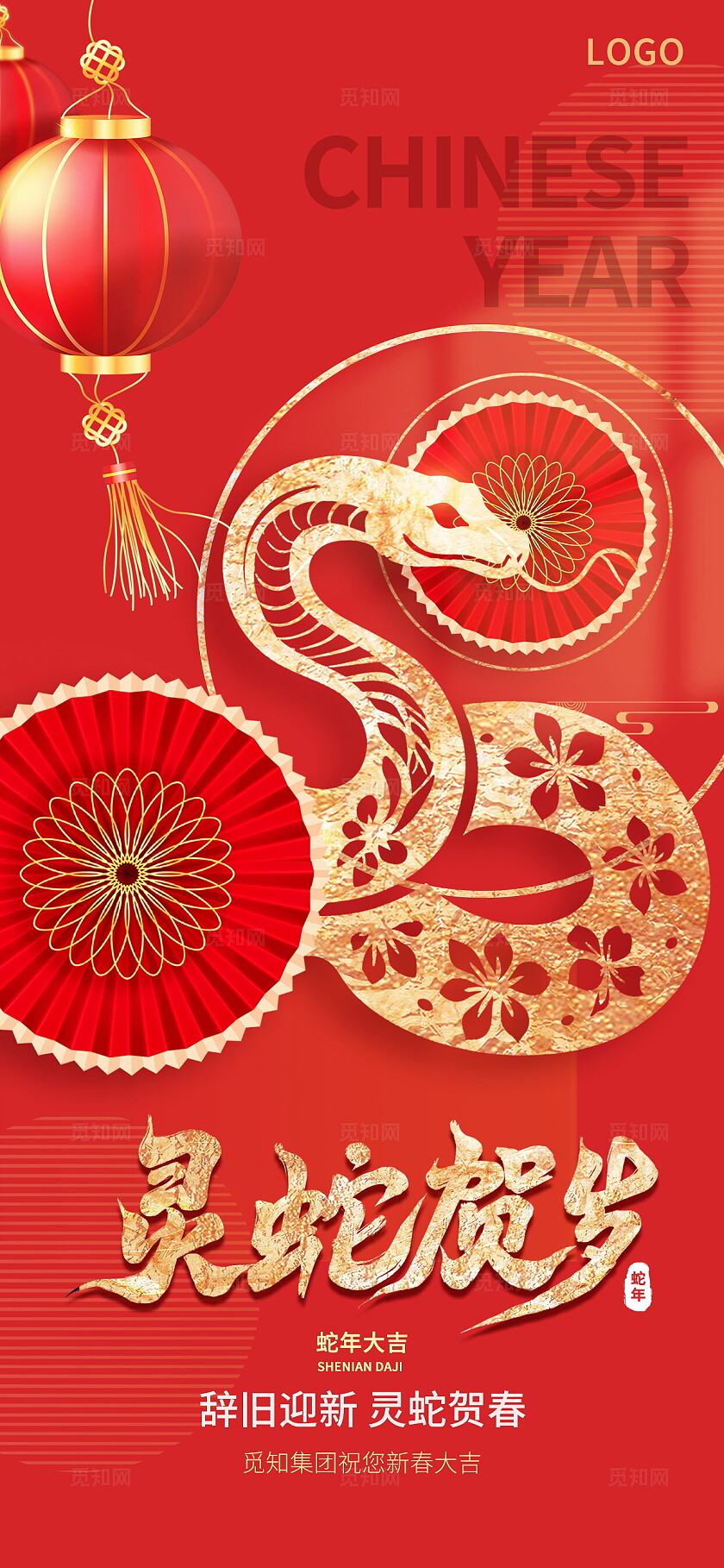 2025年蛇年灵蛇贺岁新年春节海报设计