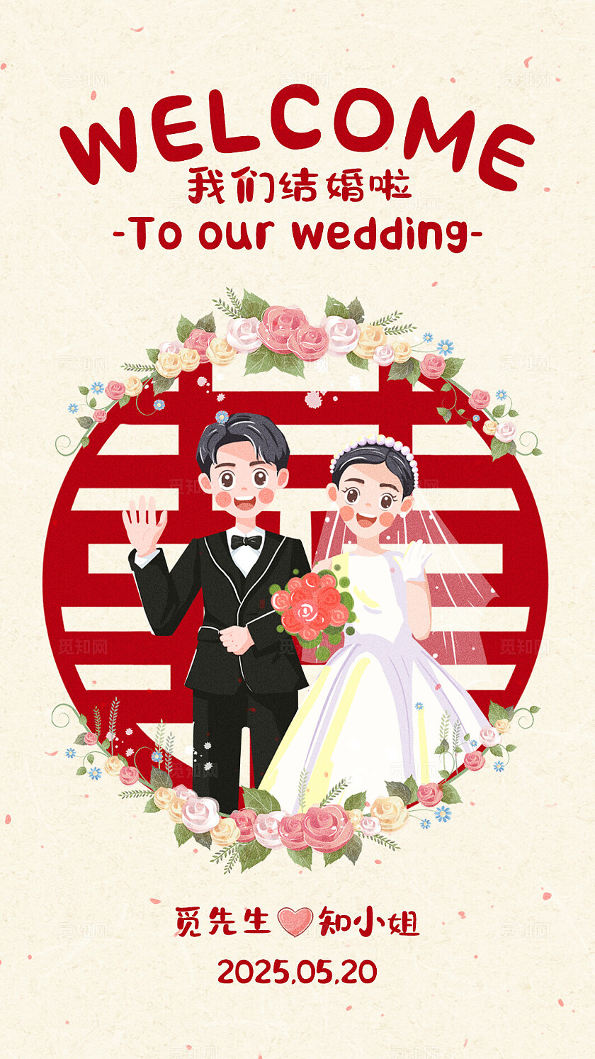 米色手绘插画风可爱婚礼请柬我们结婚啦婚礼邀请函卡片