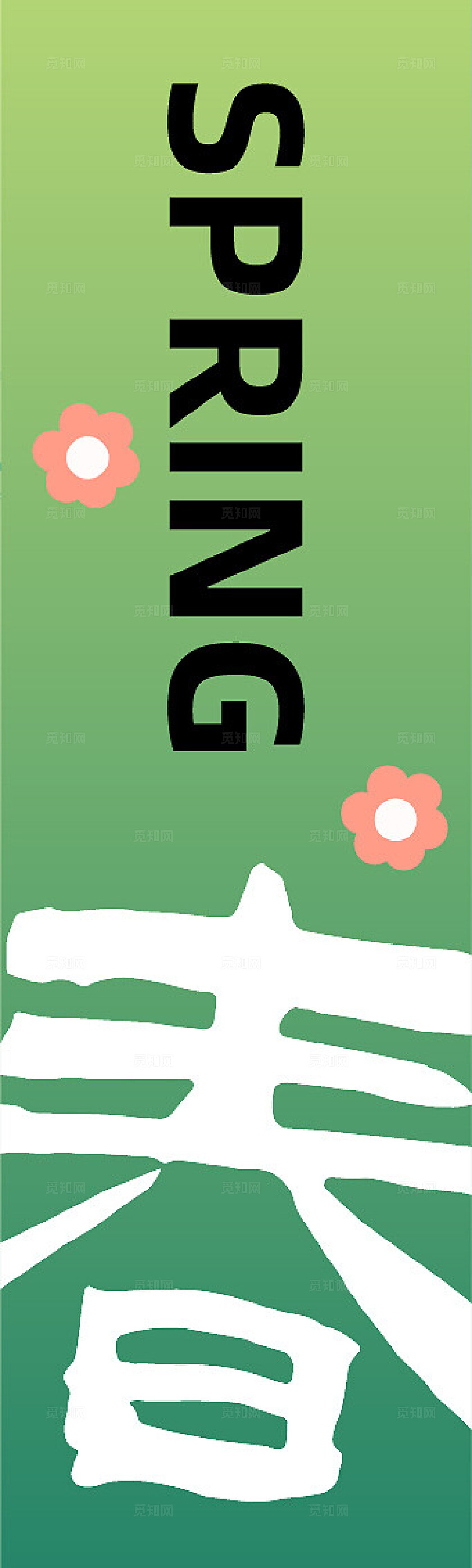 绿色春季春天吊旗条幅挂布挂副吊旗美陈