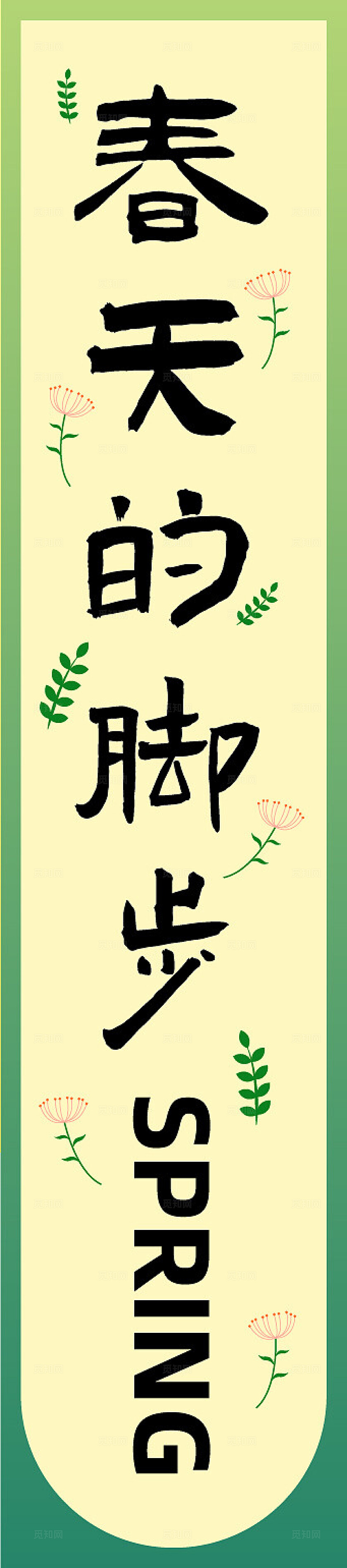 绿色春季春天吊旗条幅挂布挂副吊旗美陈