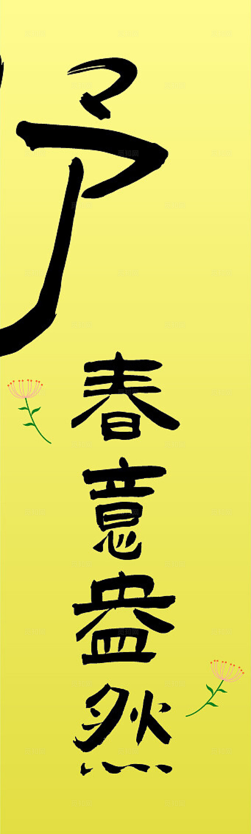 绿色春季春天吊旗条幅挂布挂副吊旗美陈