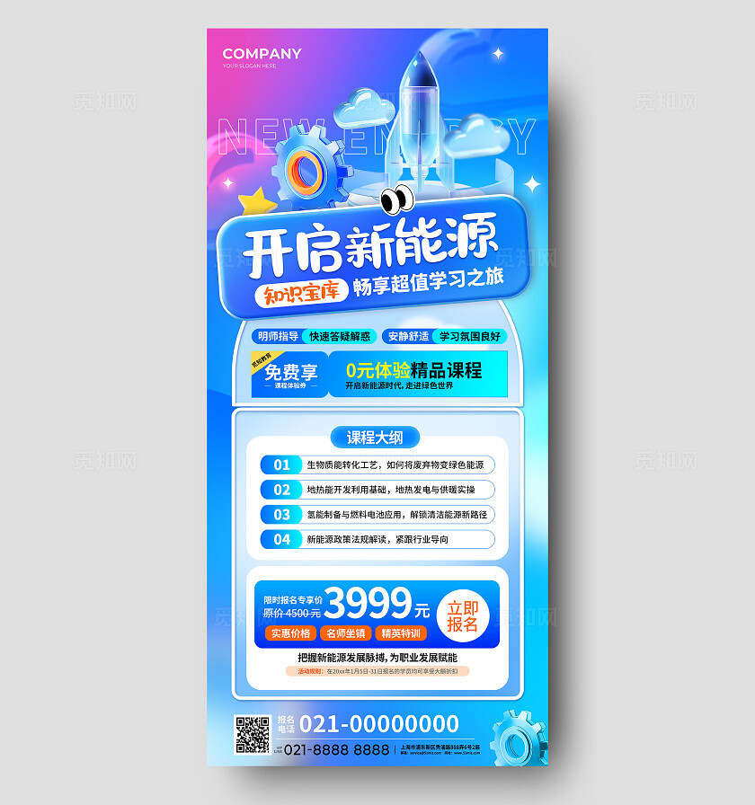 渐变3D风新能源课程培训宣传手机海报新能源培训海报