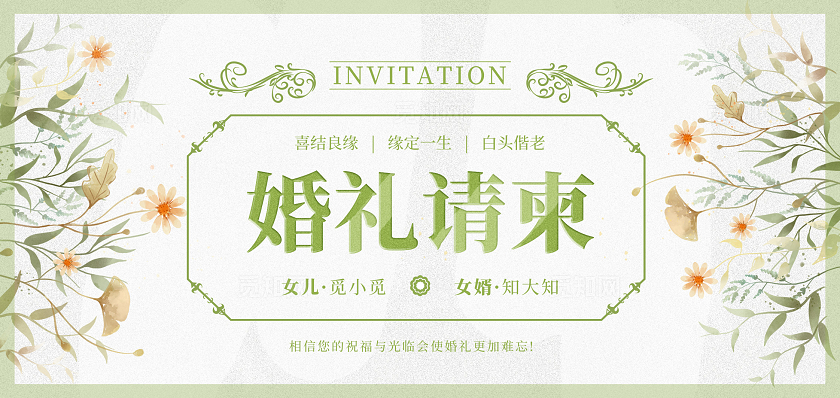 绿色小清新风格遇见爱情婚礼邀请函婚礼邀请函贺卡